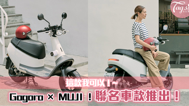 Gogoro × MUJI 推出聯名車款！「Viva Plus 無印白」霧面車身，我很可以！