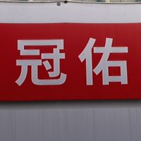 SUM冠佑汽車，中古車，二手車，買賣~各式車輛殺肉零件。