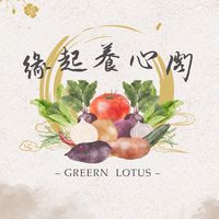 Green Lotus 緣起養心閣 🪷二群