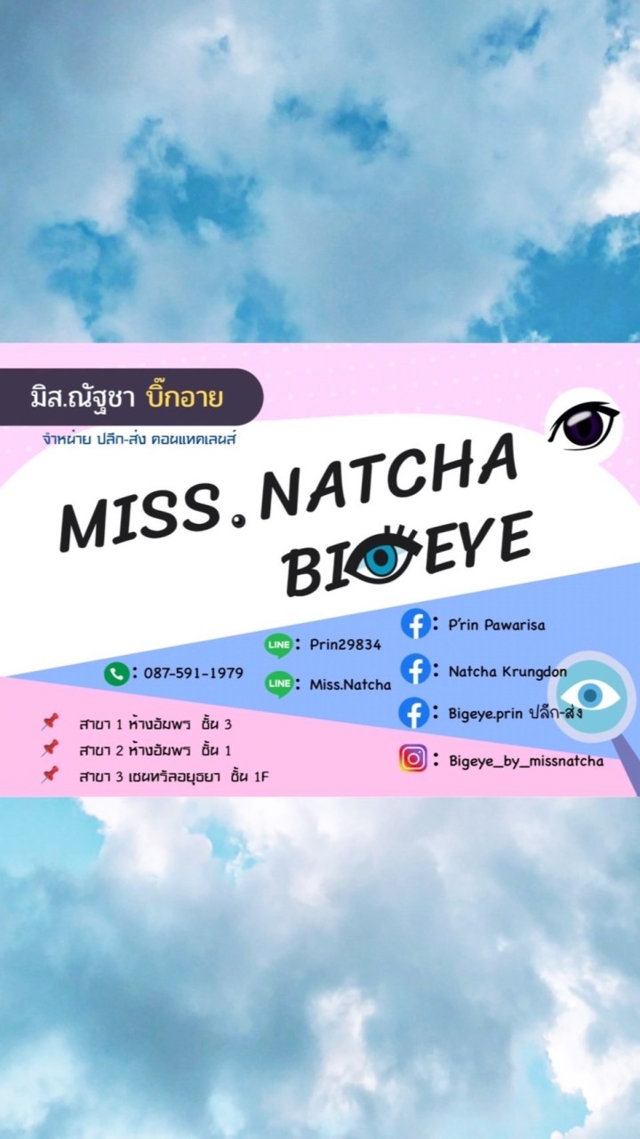 มิส.ณัฐชา / ปิ่นปัก บิ๊กอาย (คอนแทคเลนส์อยุธยา)