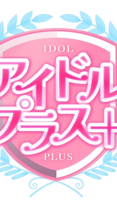 土浦【アイドルプラス＋】