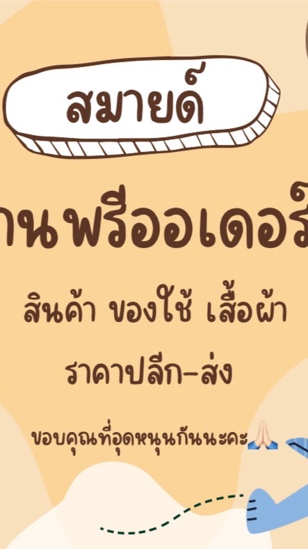 งานพรีออเดอร์~บ้านน้องเวย์🛍️