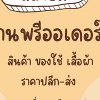 งานพรีออเดอร์~บ้านน้องเวย์🛍️