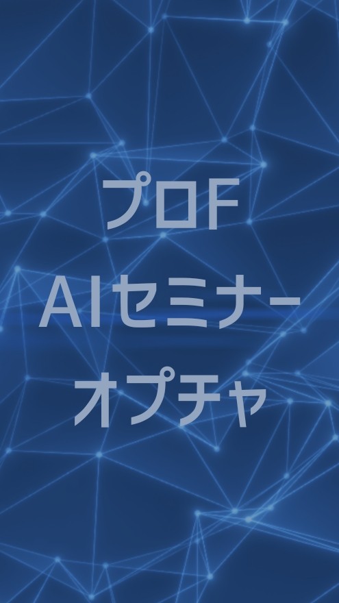 プロF AIセミナーオプチャ