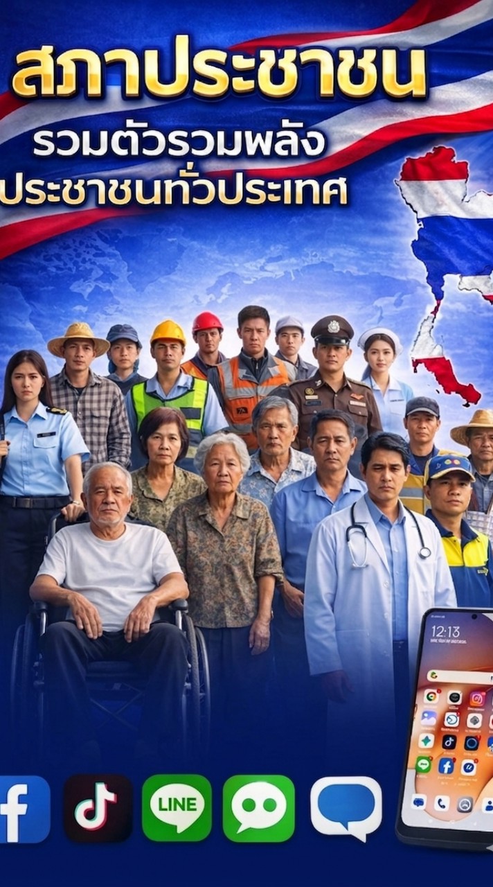 สภาประชาชนไทย 🇹🇭