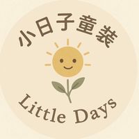 小日子童裝✨週週上新