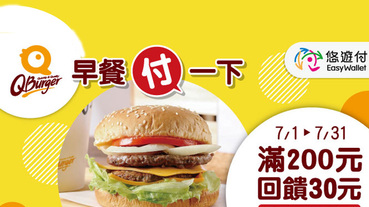 Q Burger悠遊付 滿200回饋30元