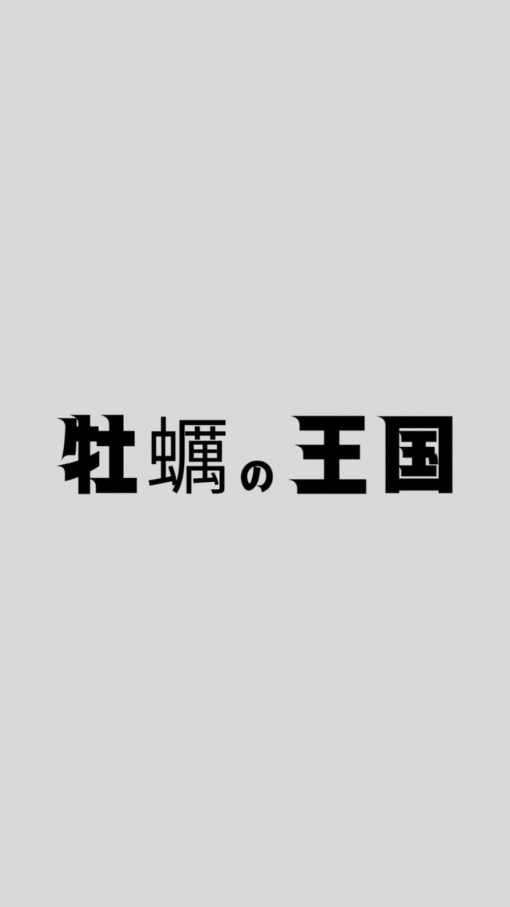 牡蠣の王国（旧：）カキタベタイのオープンチャット