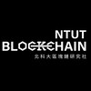 北科大區塊鏈研究社
