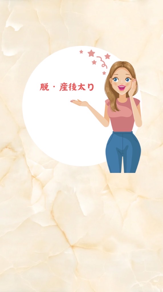 脱・産後太り！！自分を好きになる！！