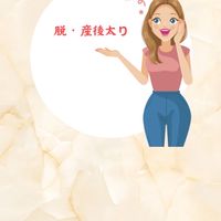 脱・産後太り！！自分を好きになる！！