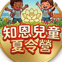 知恩兒童夏令營