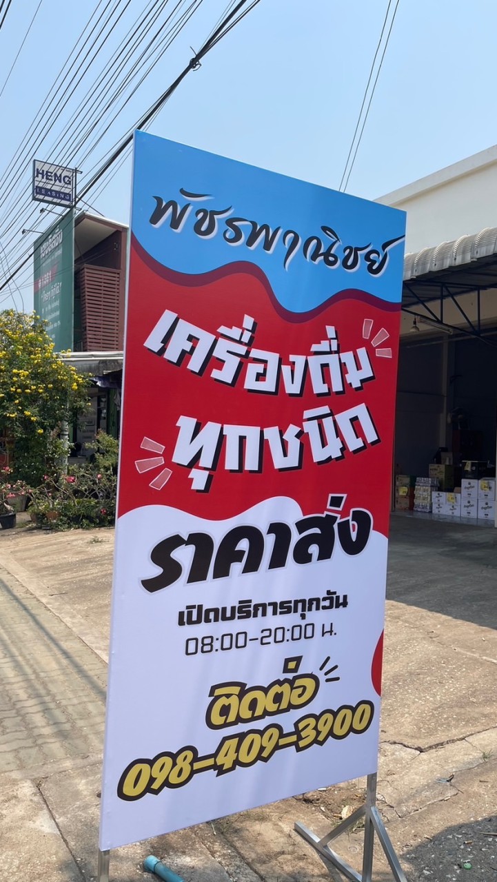 ร้านพัชรพาณิชย์