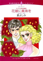 花嫁に真珠を （分冊版）