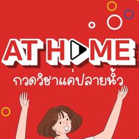 ติว LIVE ! (ไม่) ลับ จับทางข้อสอบกับ 'AT HOME' TU87