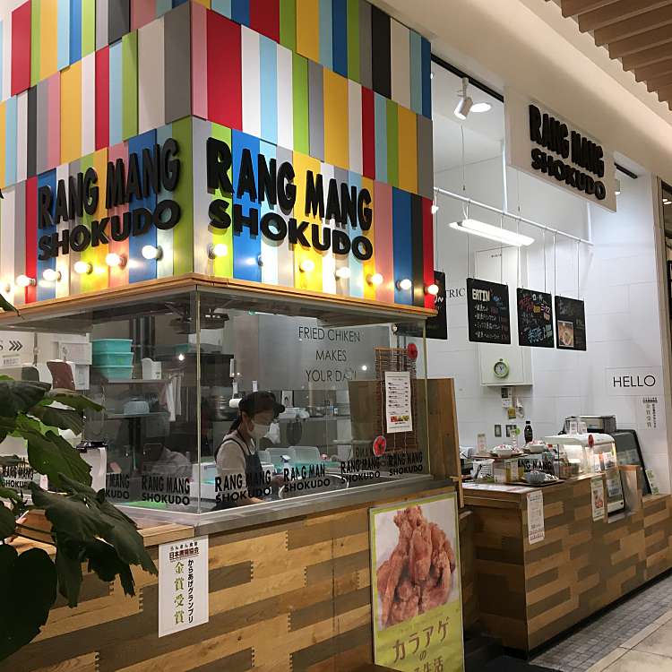 らんまん食堂 グランツリー武蔵小杉店 新丸子東 武蔵小杉駅 定食屋 By Line Conomi