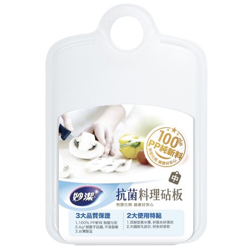 妙潔 抗菌料理砧板-中【愛買】