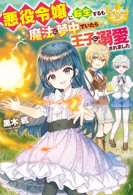 悪役令嬢 ブラコンにジョブチェンジします 悪役令嬢 ブラコンにジョブチェンジします 電子特典付き 浜千鳥 八美 わん Line マンガ