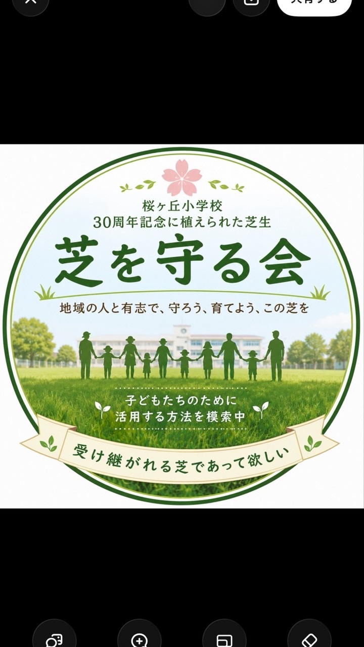 芝を守る会
