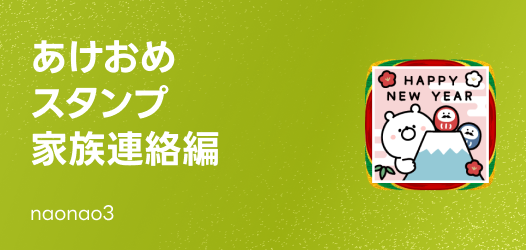 あけおめスタンプ 家族連絡編