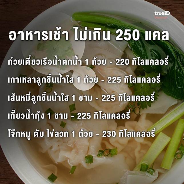 15 เมนู อาหารเช้าลดน้ำหนัก ไม่เกิน 250 แคล กินแล้วไม่อ้วน  ไม่ต้องกลัวน้ำหนักขึ้น | Trueid Women | Line Today