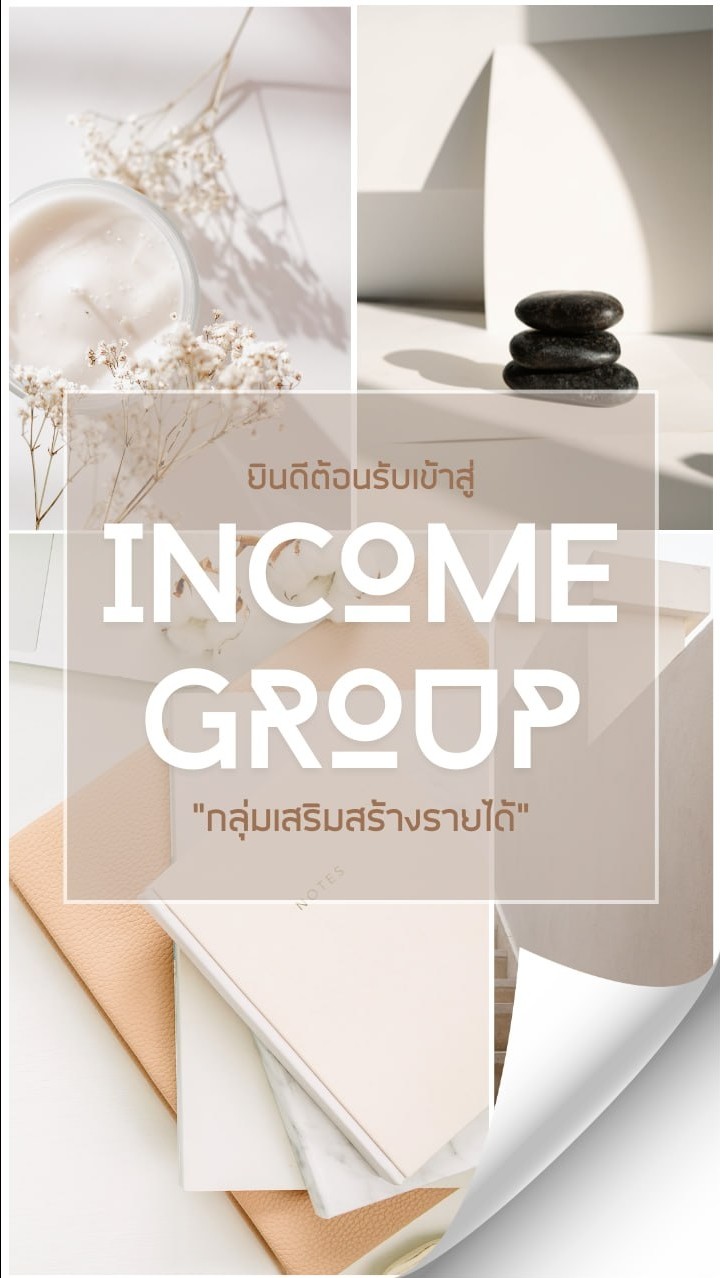 กลุ่มเสริมสร้าง  Income Group