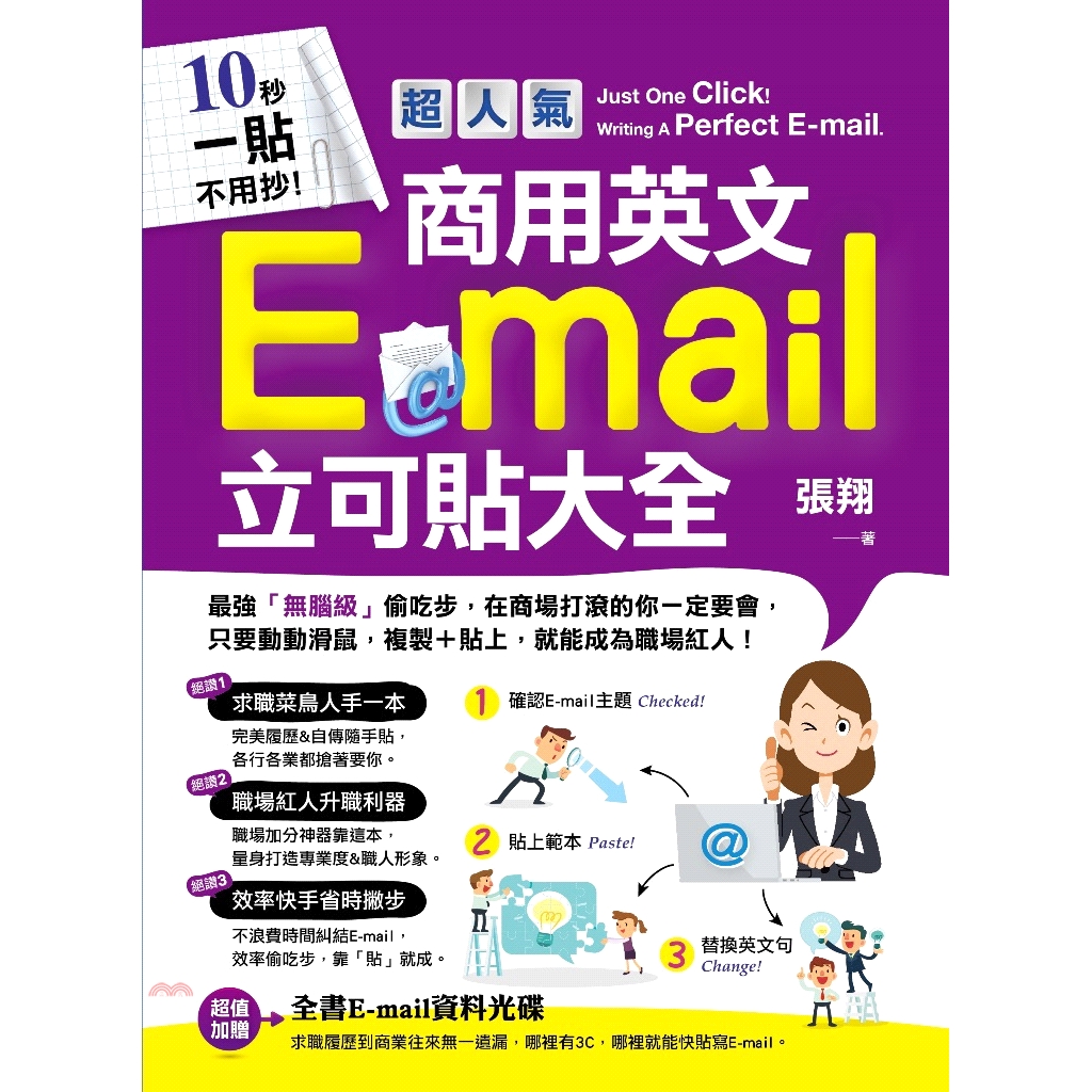 本書Part 1特別介紹了商用E-mail的特殊之處。你的履歷為何不受青睞？寄給廠商的信為何石沉大海？抓出你的寫作bug，寫封言語到位、溝通無礙的E-mail吧。隨書附贈書信光碟！ 「範本+替換句」的