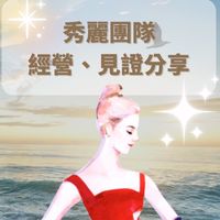 生麗秀麗團隊✅見證分享💫