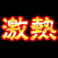沖縄スロプロ専業兼業の情報交換所(外部漏れ禁止)