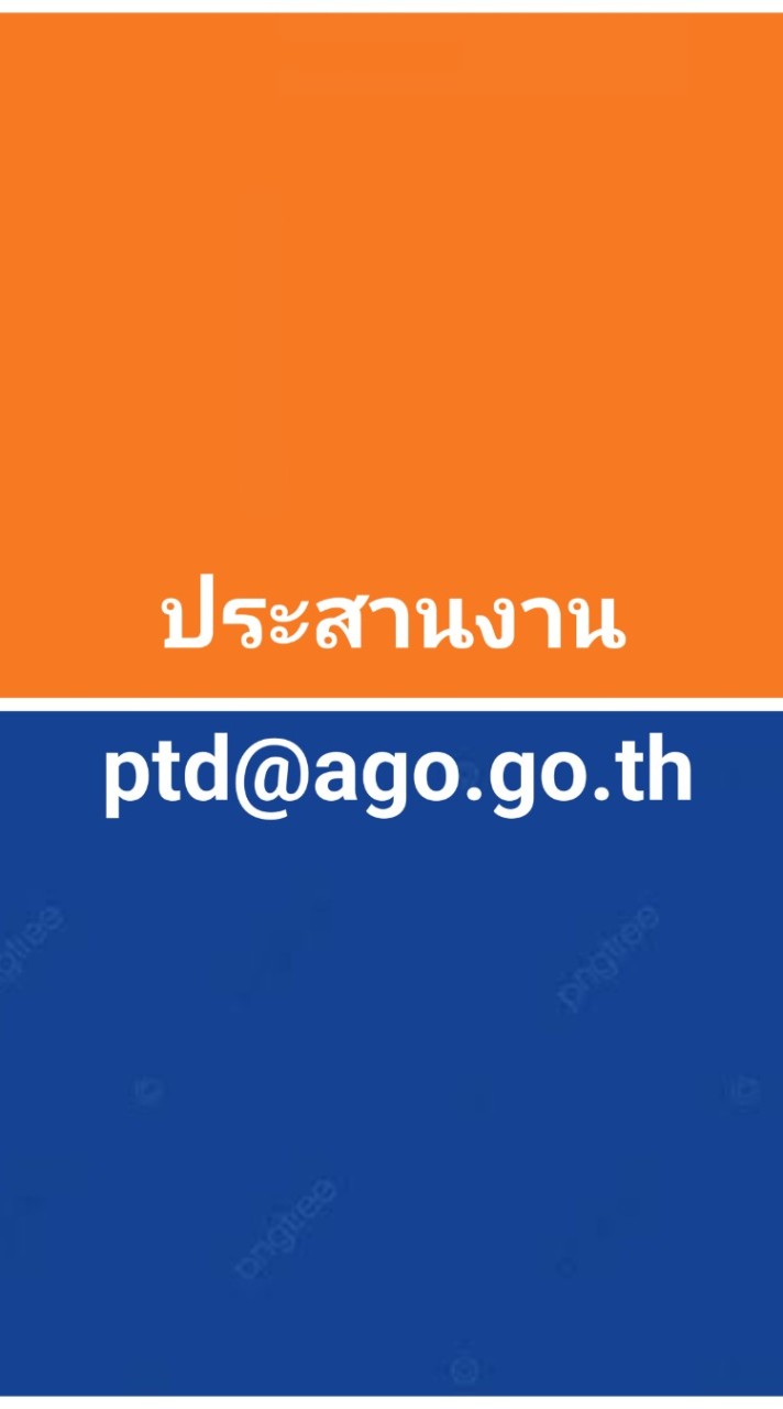 ประสานงานptd@ago.go.th