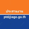 ประสานงานptd@ago.go.th