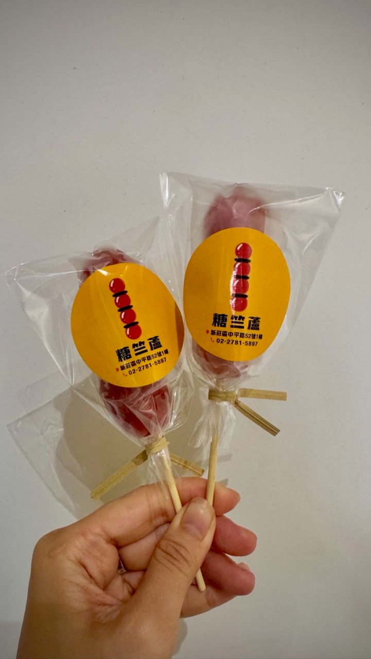 糖竺蘆—糖葫蘆專賣店