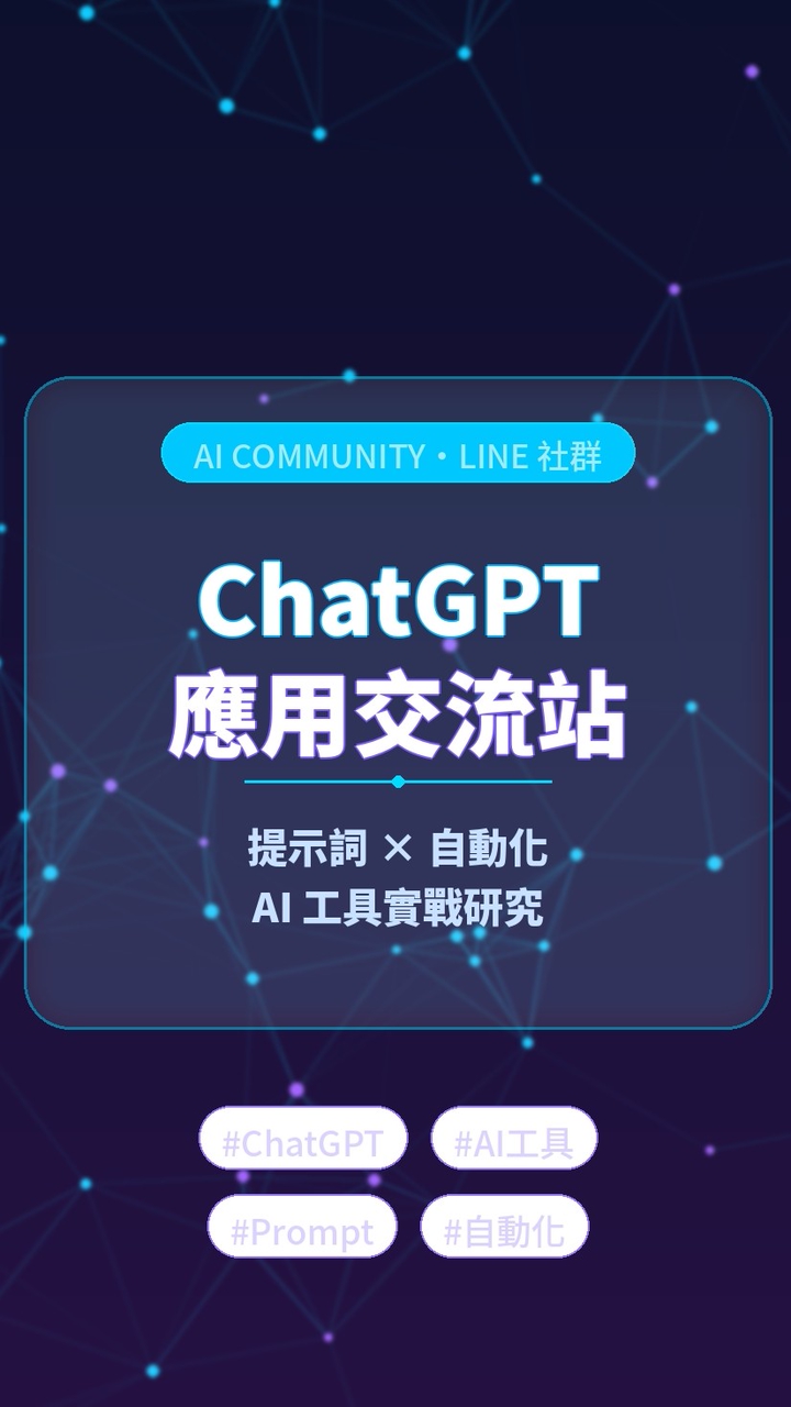 ChatGPT 應用交流站|AI 工具研究室