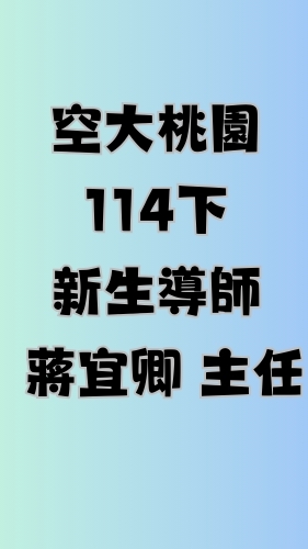 空大桃園中心114下新生導師-蔣宜卿主任