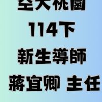 空大桃園中心114下新生導師-蔣宜卿主任