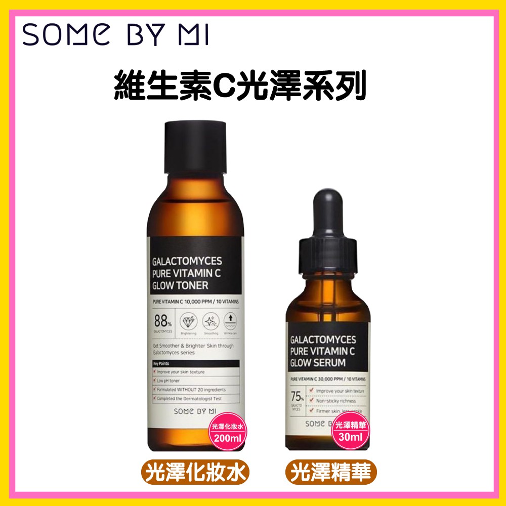 韓國 Some by mi 維生素C 光澤精華 30ml 光澤化妝水 200ml 陸星材代言 維他命C 化妝水 奇蹟水