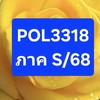 POL3318 ภาค S/68