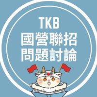 國營聯招問題討論群（電/資/機/商/法）