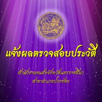 แจ้งผลตรวจสอบประวัติ สขข.ปากช่อง