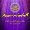แจ้งผลตรวจสอบประวัติ สขข.ปากช่อง