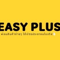 Easy Plus ผ่อนมือถือ ใช้บัตรประชาชนใบเดียว Mbk