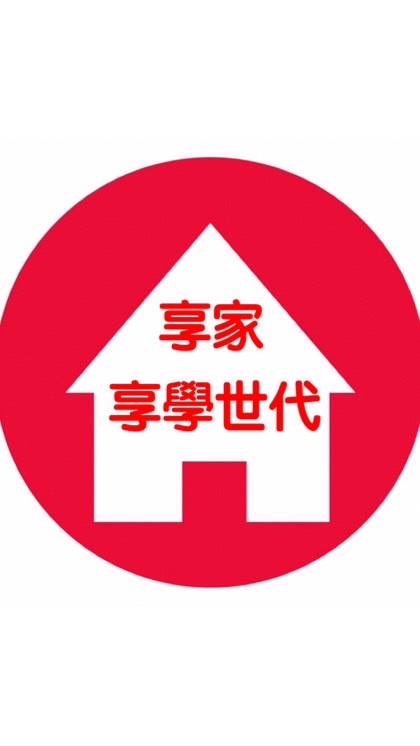 享家-About HOME/享學世代