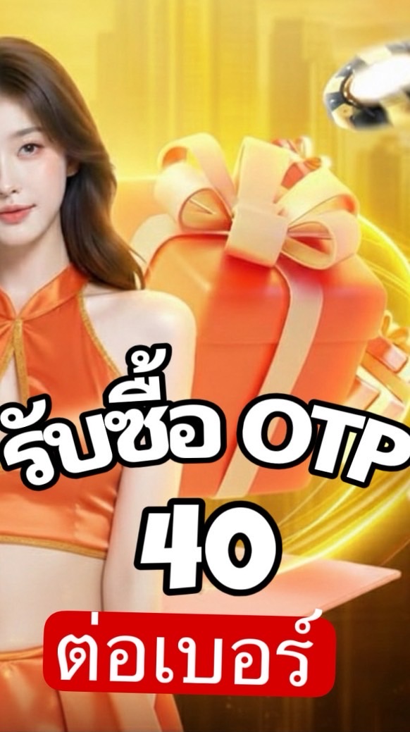 รับซื้อ OTP