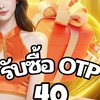รับซื้อ OTP