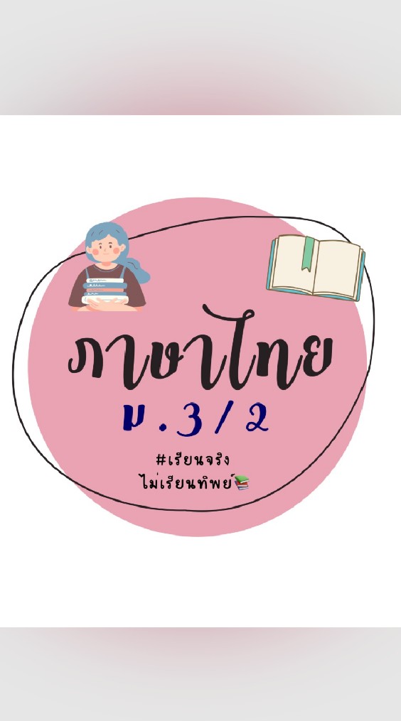 ภาษาไทย ม.3/2