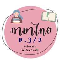ภาษาไทย ม.3/2