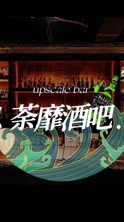 爛醉酒吧