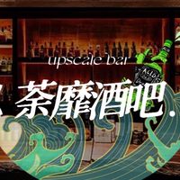 爛醉酒吧