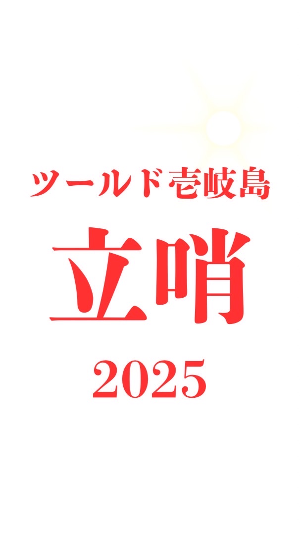 ツールド壱岐島2025 立哨