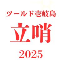ツールド壱岐島2025 立哨